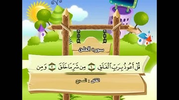 113 - Al-Falaq ( The Daybreak ) سورة الفلق Shikh Mohamed Sedik Elminshawy