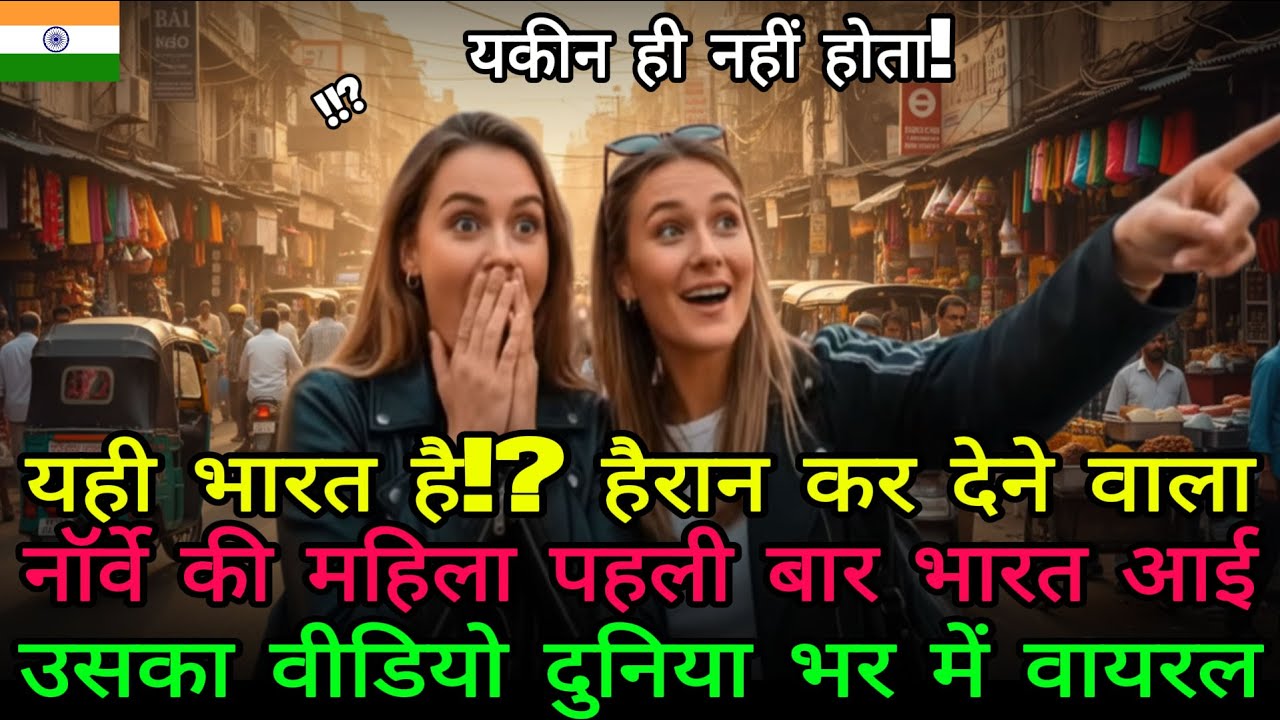 यही दिल्ली!” पहली बार आई नॉर्वे की महिलाएँ सड़क नज़ारों से दंग, वीडियो वायरल