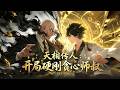 🔥Multisub |《天相传人:开局硬刚贪心师叔》全集💨奔赴茅山,传承秘宝显真身!看我相术封神执掌天相派,贪心师叔悔断肝肠!#漫剧 #热血
