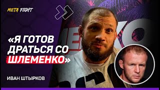 Штырков ВЫШЕЛ ИЗ СЕБЯ: ТЫ ЧЕ, больной? / ШЛЕМЕНКО УСТРОИЛ ШНЯГУ / БЫЛ В ШОКЕ от его слов