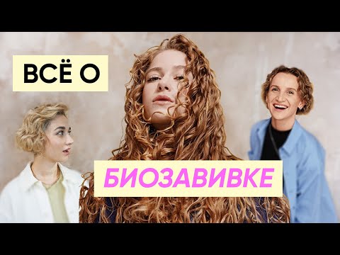 видео: Биозавивка волос: как делается, уход, плюсы, минусы feat. Марина Коськова (Гнездо by Davines)