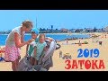 Затока 2019 ЦЕНЫ на Отдых СКОЛЬКО СТОИТ ПИЦЦА Лиманская Море Пляж