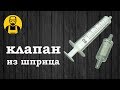 Как сделать клапан из шприца!