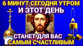 УСПЕЙ ПРОЧЕСТЬ ГОСПОДУ БОГУ! Всего 6 минут и день станет самым счастливым! МОЛИТВА сильной помощи.