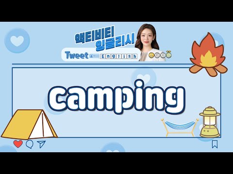 [액티비티 잉글리시] Camping I <strong>Tweet</strong> English