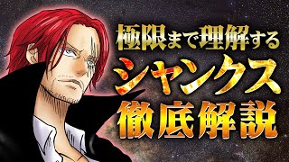 【総集編】現役最強にして最重要の海賊〝シャンクス〟を極限まで理解する徹底解説