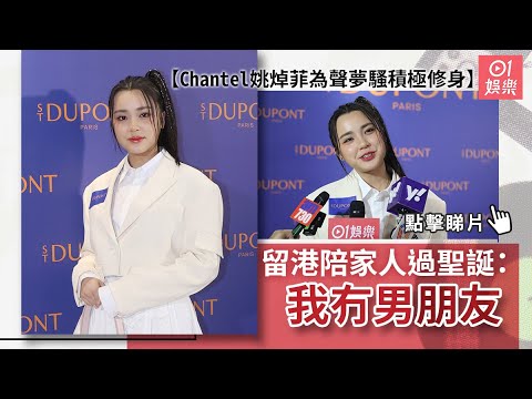 Chantel姚焯菲為聲夢騷積極修身 留港陪家人過聖誕：我冇男朋友｜01娛樂｜姚焯菲｜After Class｜聖誕節