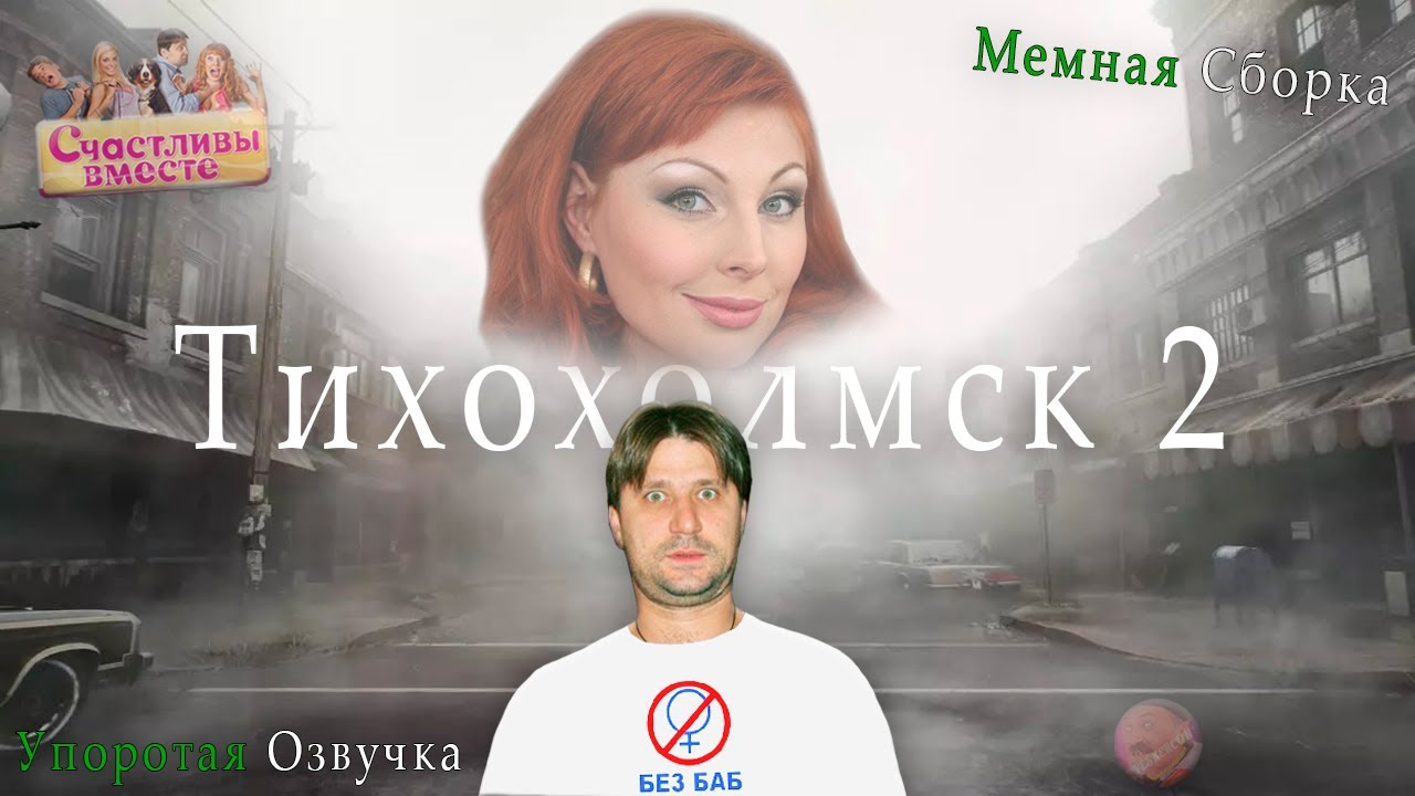 СЧАСТЛИВЫ ВМЕСТЕ В ТИХОХОЛМСКЕ | НОВАЯ МЕМНАЯ СБОРКА 2024 | УПОРОТАЯ ОЗВУЧКА | SILENT HILL 2 🤡