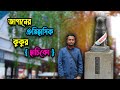 নয় বছরের অধিক সময় মৃত মালিকের জন্য অপেক্ষা করা জাপানিজ কুকুর হাচিকো | Hachiko | 忠犬ハチ公