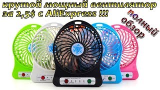 Desktop mini fan with Aliexpress  Cool fan from China for 2.5 dollars !!!