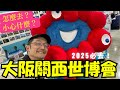 2025年必去！怎麼去日本大阪關西世博會！？Iku老師