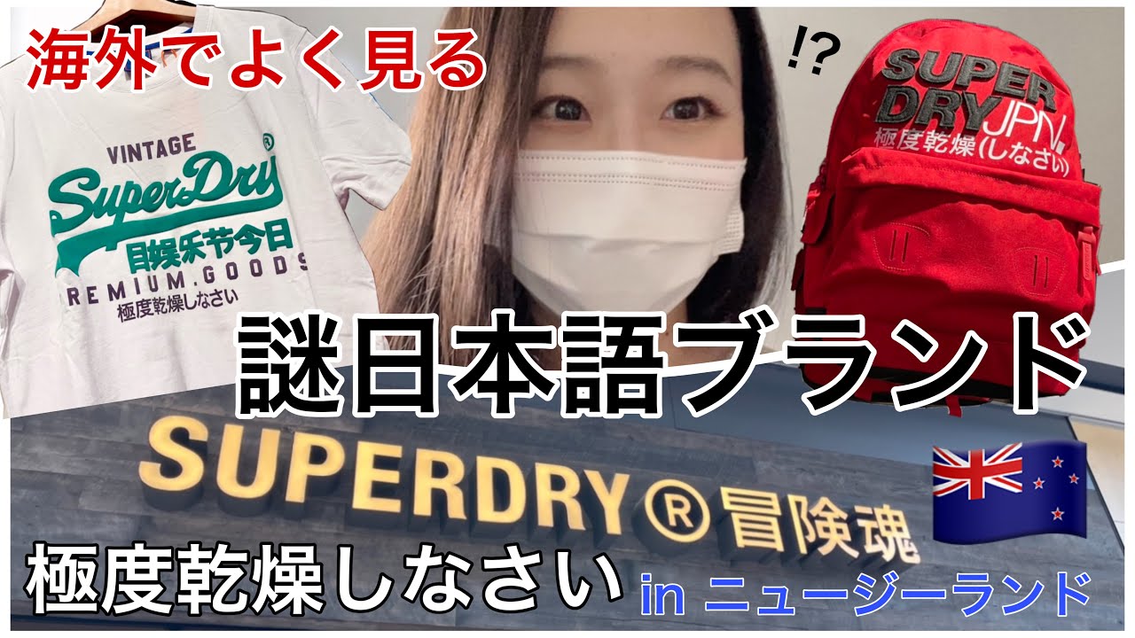 日本以外で大流行の謎日本語ブランド「極度乾燥しなさい」に行ってみた 