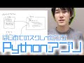 Pythonではじめてのスクレイピングアプリ作ってみたで【プログラム紹介とココまでの学習法】