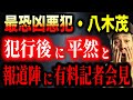 【埼玉県本庄市 5億円保険金○人事件】マスコミを相手に「有料記者会見」を繰り返した異常すぎる男【闇の履歴書・八木茂】　#金曜ミステリークラブ