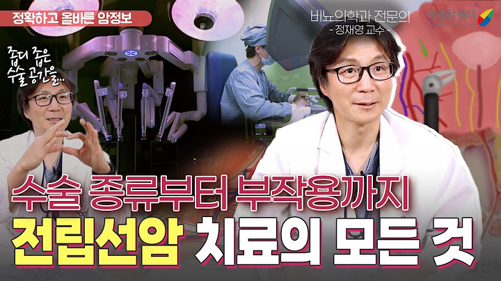 전립선암에 진심인 의사👨‍⚕️가 알려주는 수술, 항암, 방사선 등 전립선암 치료의 모든 것 I 국립암센터 비뇨기암센터 정재영 교수