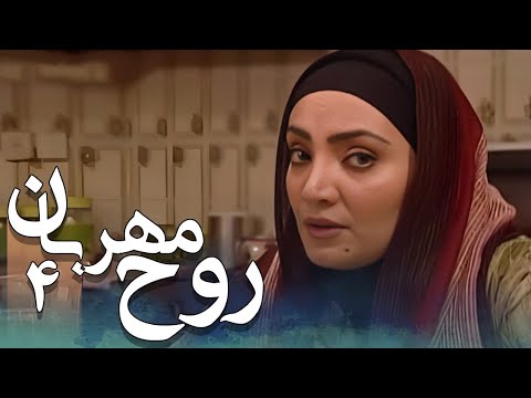 سریال ایرانی روح مهربان قسمت 4 