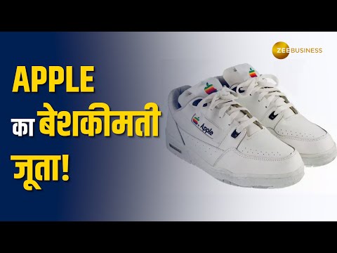 लाखों का है Apple का ये बेशकीमती जूता! कीमत जानकर रह जाएंगे हैरान - ZEEBUSINESS