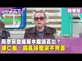 國防預算封殺爭議