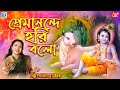      premanande mete hari bolo  devotional song  apily dutta bhowmick