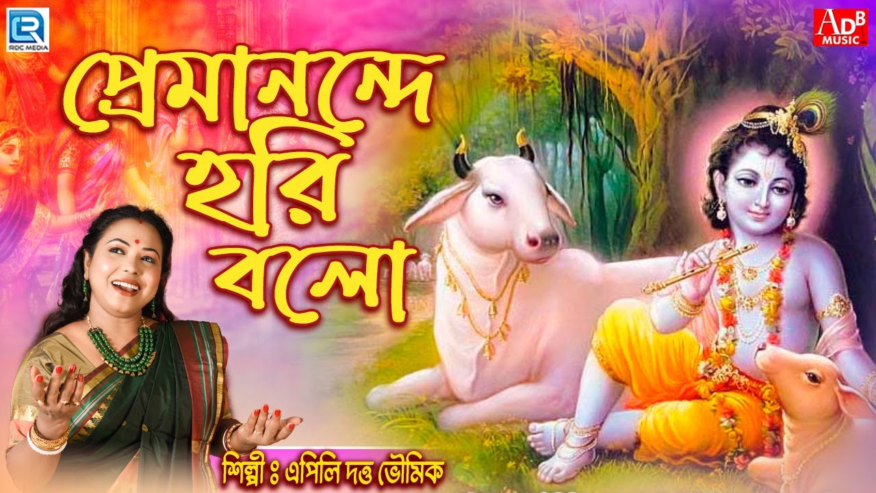      Premanande Mete Hari Bolo  Devotional Song  Apily Dutta Bhowmick