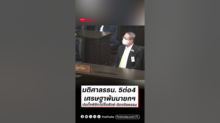 มติศาลรธน. 5ต่อ4 เศรษฐาพ้นนายกฯปมตั้งพิชิตไม่ซื่อสัตย์-ผิดจริยธรรม