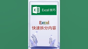 快速拆分内容，真的太好用了。 #excel #办公软件 #办公技巧 #职场 #创作灵感