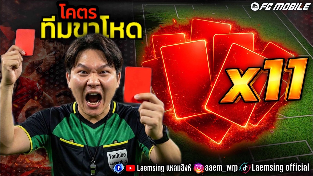 FC Mobile | ทุกตำแหน่ง เคยโดนใบแดง เยอะที่สุด