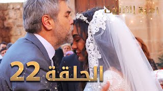 مسلسل زهرة الثالوث - الحلقة 22 | مدبلج