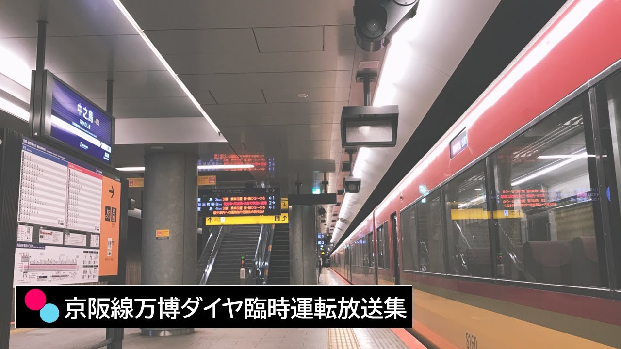 京阪線万博臨時ダイヤ運転放送集