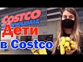 Дети в Costco / Ирина закупает продукты для большой семьи