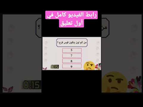 من كم لون يتكون قوس القزح اسئلة دينية    الغاز صعبة ايموجي إختبر نفسك