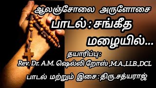 ஆலஞ்சோலை அருளோசை ஆல்பம் பாடல்கள் 🎉 Alanjolai Arulosai Album song 🎉#alanjolaiarulosai