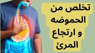 تخلص من مشاكل الحموضه وارتجاع المرئ-طرق الوقايه من الحموضه و الارتجاع-اطعمه تهدئ الحموضه