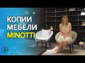 МЕБЕЛЬ из Китая. Копии(РЕПЛИКИ) Minotti. Мебельный тур в Китай