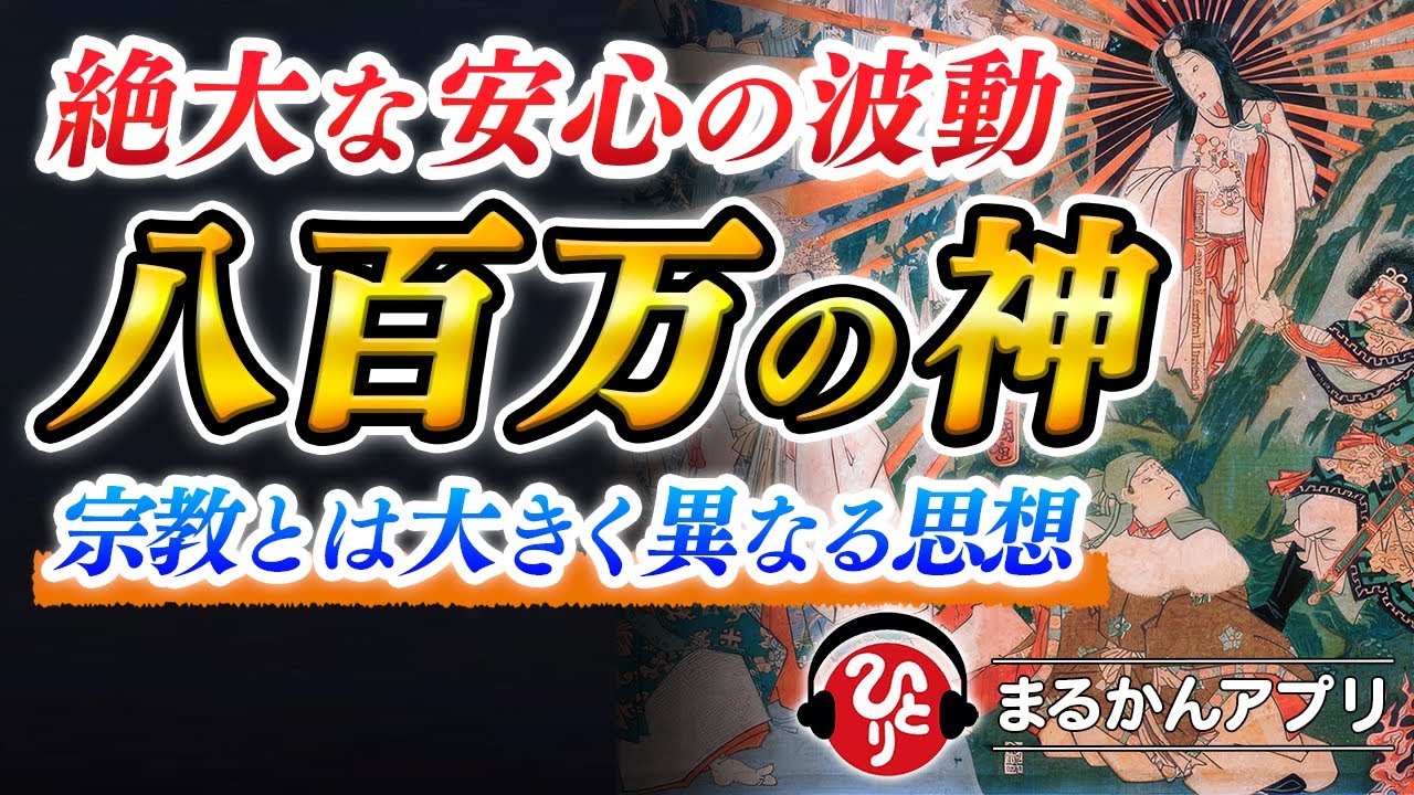 【斎藤一人】日本人なら知っておくべき八百万の神様※聞けば聞くほど安心波動が高まる話