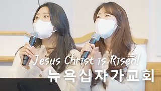 뉴욕십자가교회 주일예배(4/17/2022) "부활의 첫 목격자가 되는 은혜- 문신언 목사