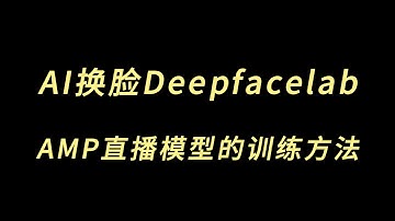 Ai换脸Deepfacelab全网最详细教程--AMP直播换脸模型的训练方法#deepfacelab #人工智能 #ai换脸 #ai赚钱 #教程 #换脸 #直播换脸 #人工智能 #chatgpt