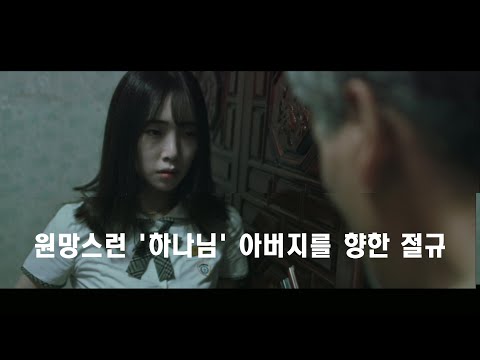 교회 일에는 지극정성 집에서는 술을 마시며 방탕한 생활을 하는  아버지 | 희주, Heeju (2016)