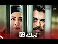 فتاة من إسطنبول مسلسل الحلقة 59 فتاة من إسطنبول مسلسل الحلقة 59