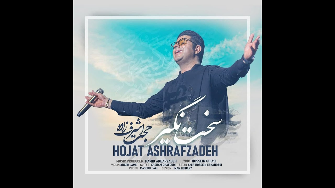Hojat Ashrafzadeh Sakht Nagir Hojat Ashrafzadeh Sakht Nagir