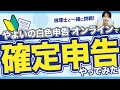 【最新版】やよいの白色申告 オンラインで税理士が解説しながら確定申告やってみた