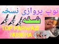 Top parwazi nuskha   