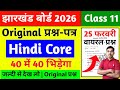 25 फरवरी-Original प्रश्न-पत्र | Jac Board Class 11 Hindi Core Question Paper 2026 | Hindi Core