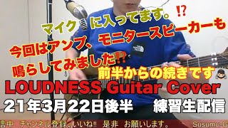 Download Lagu ラウドネス  Guitar Cover  3月22日夜の練習垂れ流し配信 MP3