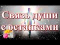 Связь души с останками.