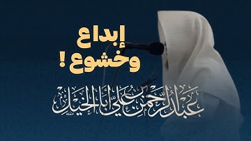 خشوع والإبداع ! تلاوة تلاوة بصوت يريح البال سورة الحاقة كاملة للقارئ عبدالرحمن أبا الخيل