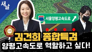 (재)[이소영] 김건희 종합특검 양평고속도로 역할하고 싶다!