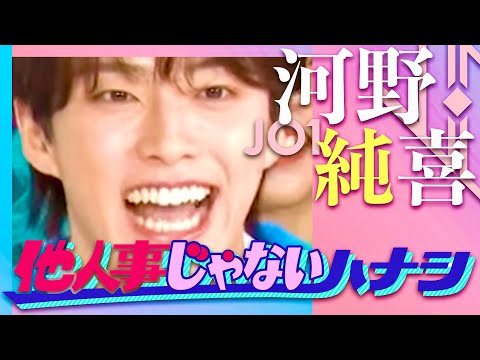 他人事じゃないハナシ【2月19日放送/河野純喜/JO1】