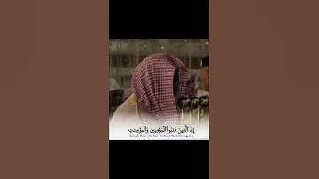 الشيخ سعود الشريم || آيات من سورة البروج