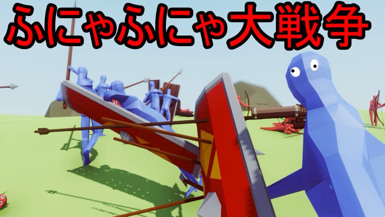 世界一ゆるい戦い ふにゃふにゃ大戦争 開幕 実況プレイ Totally Accurate Battle Simulator Youtube